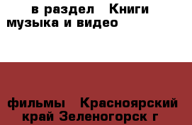  в раздел : Книги, музыка и видео » DVD, Blue Ray, фильмы . Красноярский край,Зеленогорск г.